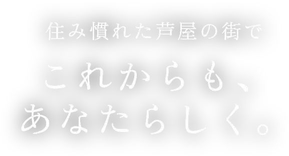 住み慣れた芦屋の街でこれからも、あなたらしく。