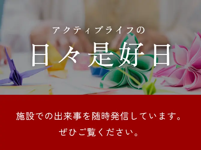 アクティブライフの日々是好日