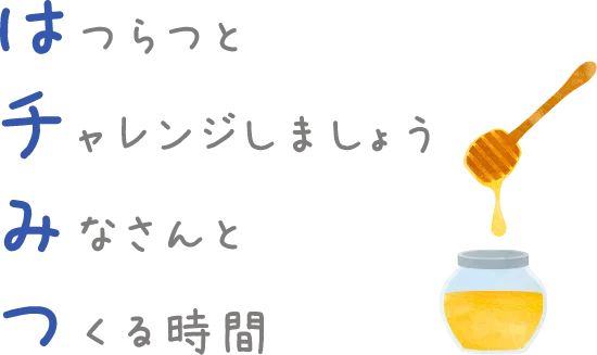 はちみつじかんのイメージ画像