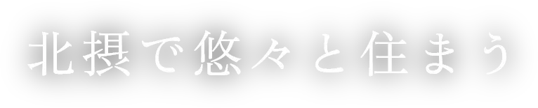 北摂で悠々と住まう